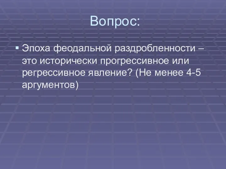 Вопрос: Эпоха феодальной раздробленности – это исторически прогрессивное или регрессивное явление? (Не менее 4-5 аргументов)