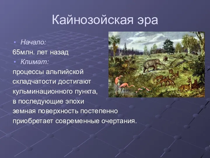 Кайнозойская эра Начало: 65млн. лет назад Климат: процессы альпийской складчатости достигают