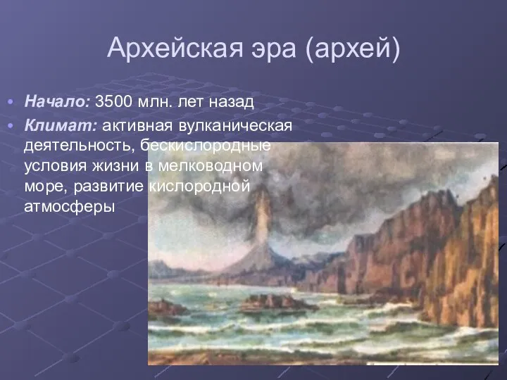 Архейская эра (архей) Начало: 3500 млн. лет назад Климат: активная вулканическая