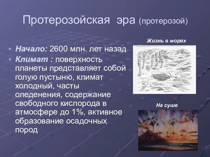 Протерозойская эра (протерозой) Начало: 2600 млн. лет назад Климат : поверхность