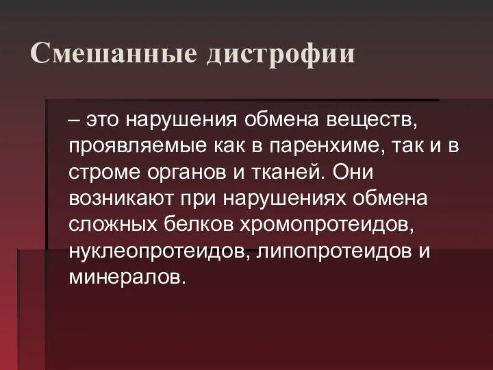 Смешанные дистрофии – это нарушения обмена веществ, проявляемые как в паренхиме,