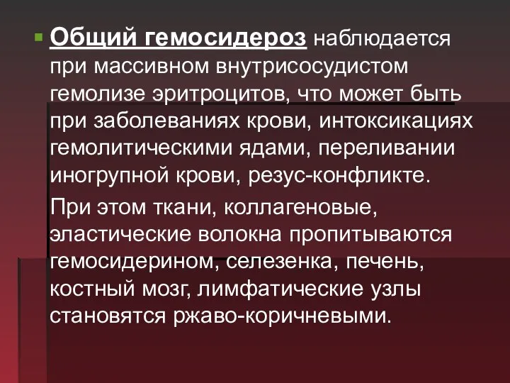 Общий гемосидероз наблюдается при массивном внутрисосудистом гемолизе эритроцитов, что может быть