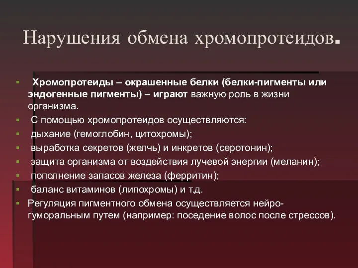 Нарушения обмена хромопротеидов. Хромопротеиды – окрашенные белки (белки-пигменты или эндогенные пигменты)