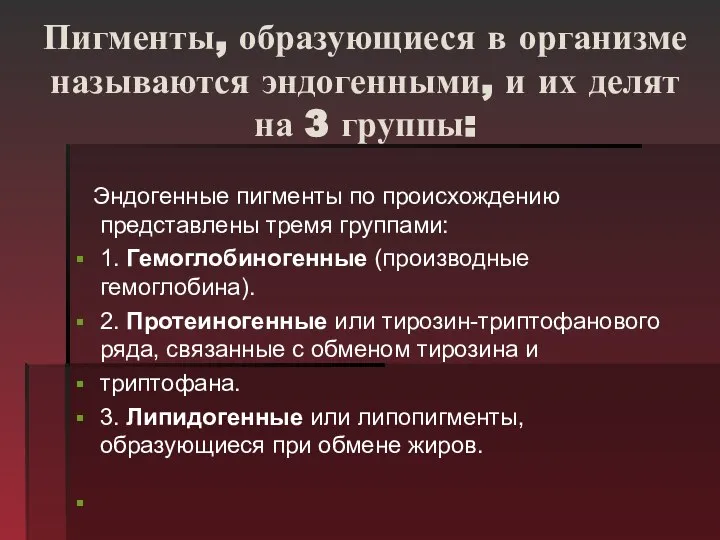 Пигменты, образующиеся в организме называются эндогенными, и их делят на 3