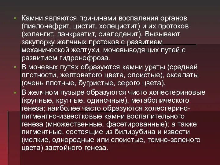 Камни являются причинами воспаления органов (пиелонефрит, цистит, холецистит) и их протоков