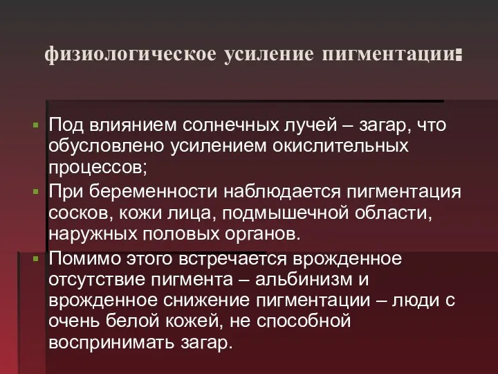 физиологическое усиление пигментации: Под влиянием солнечных лучей – загар, что обусловлено