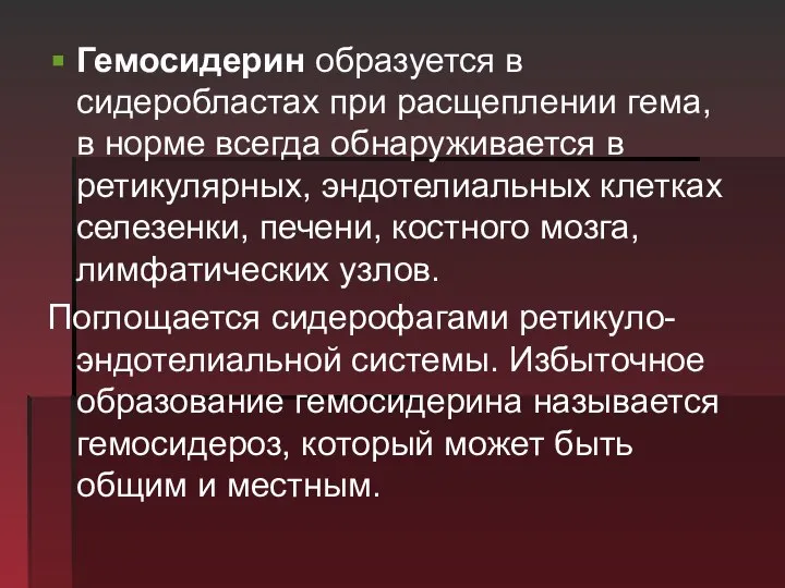 Гемосидерин образуется в сидеробластах при расщеплении гема, в норме всегда обнаруживается