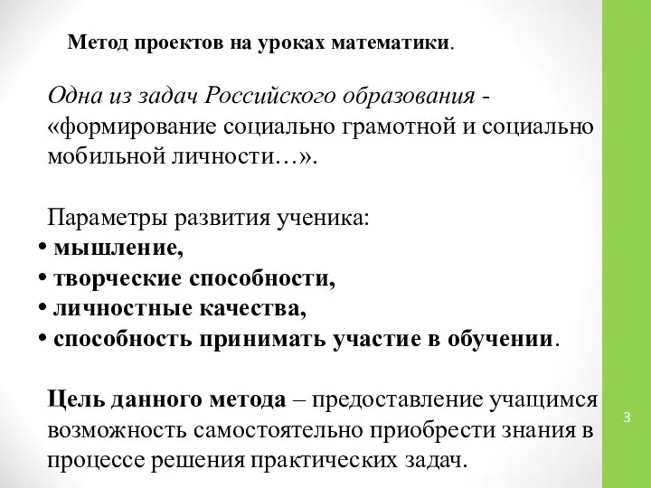 Метод проектов на уроках математики. Одна из задач Российского образования -