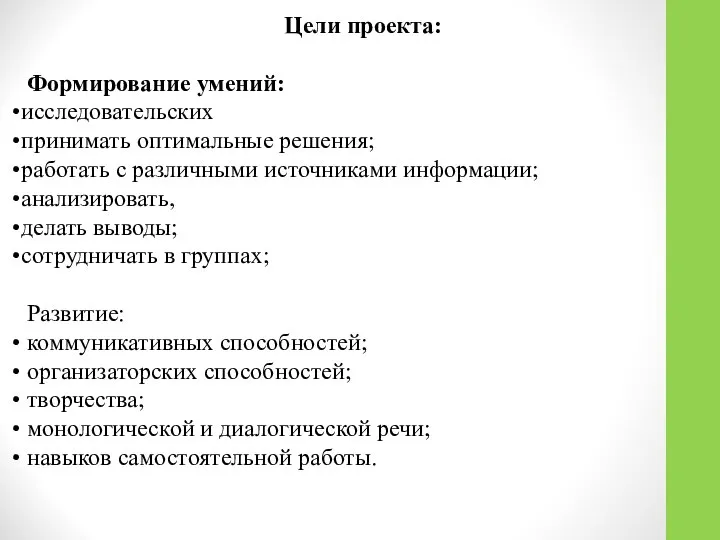 Цели проекта: Формирование умений: исследовательских принимать оптимальные решения; работать с различными