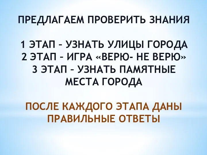 ПРЕДЛАГАЕМ ПРОВЕРИТЬ ЗНАНИЯ 1 ЭТАП – УЗНАТЬ УЛИЦЫ ГОРОДА 2 ЭТАП