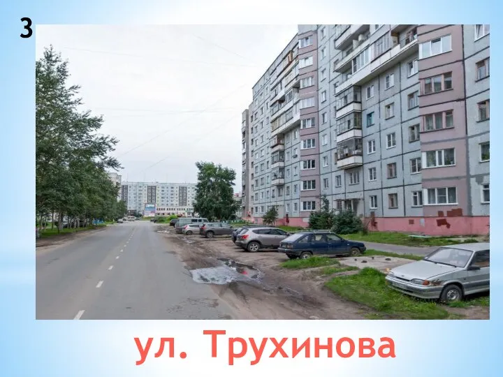 3 ул. Трухинова