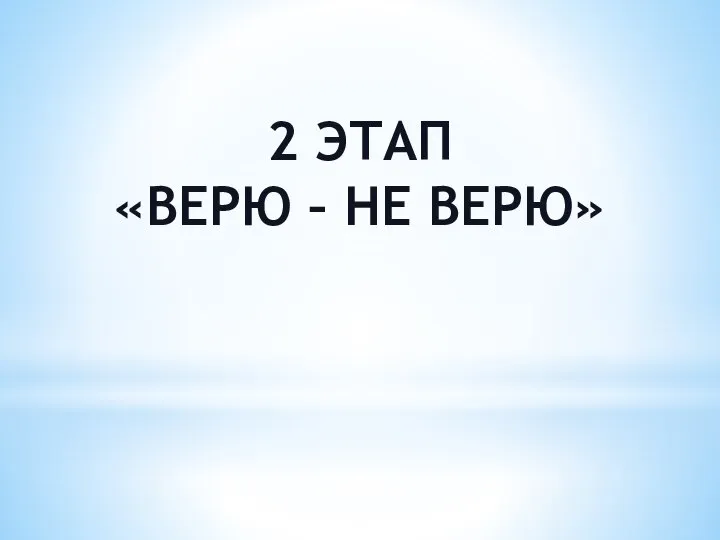 2 ЭТАП «ВЕРЮ – НЕ ВЕРЮ»