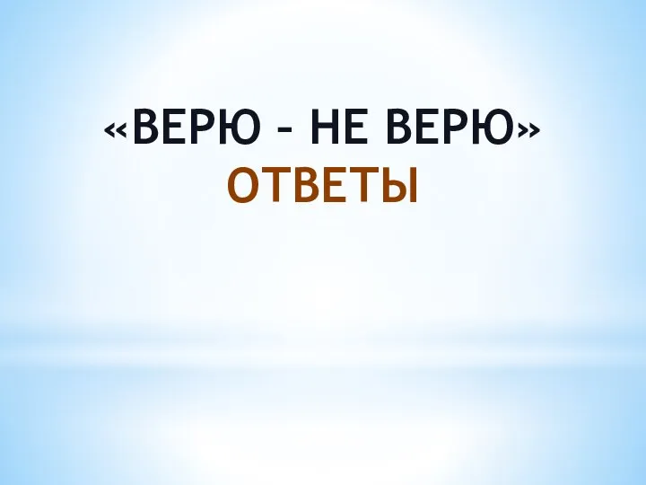 «ВЕРЮ – НЕ ВЕРЮ» ОТВЕТЫ