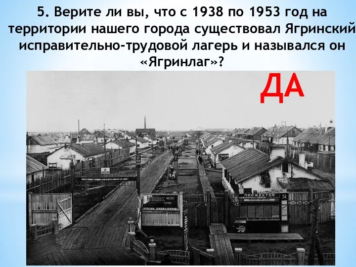 5. Верите ли вы, что с 1938 по 1953 год на