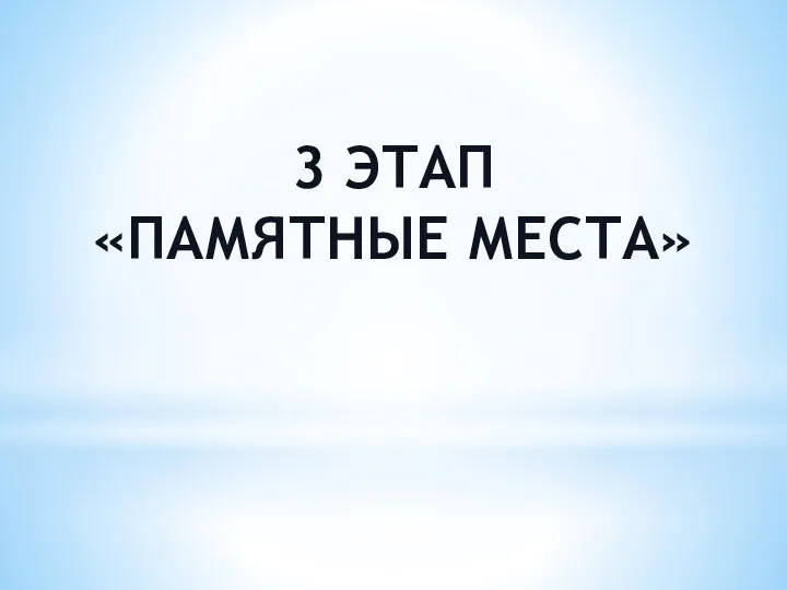 3 ЭТАП «ПАМЯТНЫЕ МЕСТА»