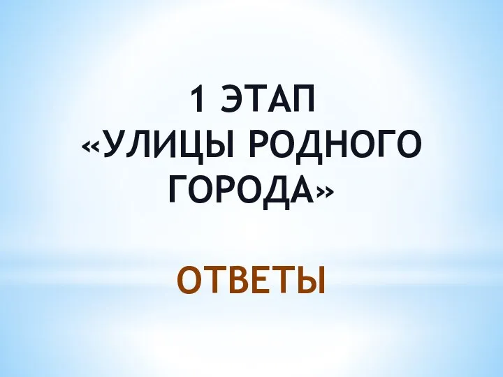 1 ЭТАП «УЛИЦЫ РОДНОГО ГОРОДА» ОТВЕТЫ