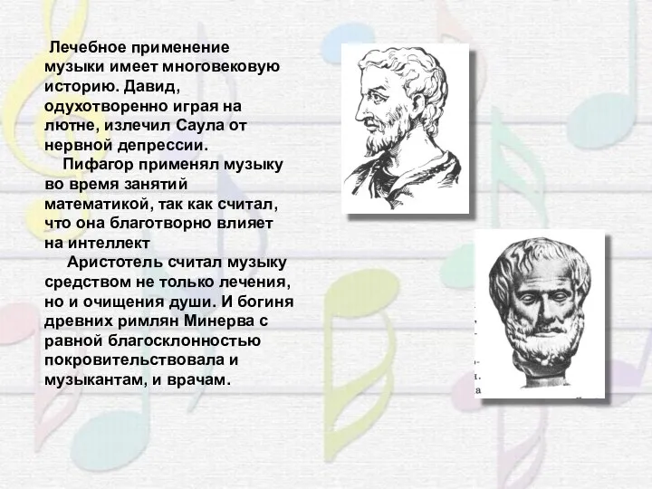 Лечебное применение музыки имеет многовековую историю. Давид, одухотворенно играя на лютне,