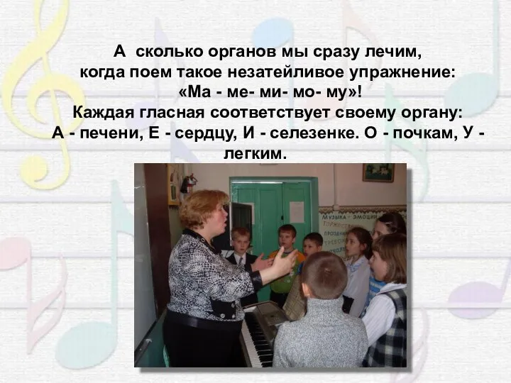 А сколько органов мы сразу лечим, когда поем такое незатейливое уп­ражнение: