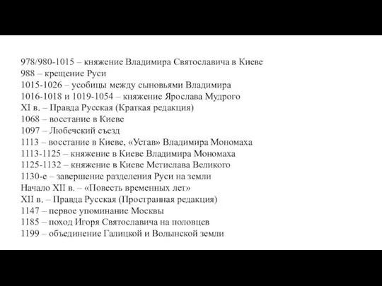 978/980-1015 – княжение Владимира Святославича в Киеве 988 – крещение Руси