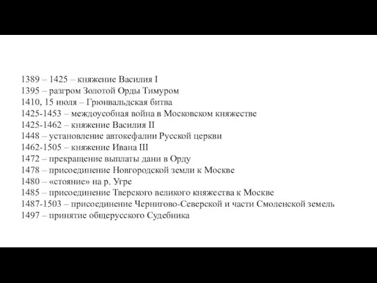 1389 – 1425 – княжение Василия I 1395 – разгром Золотой