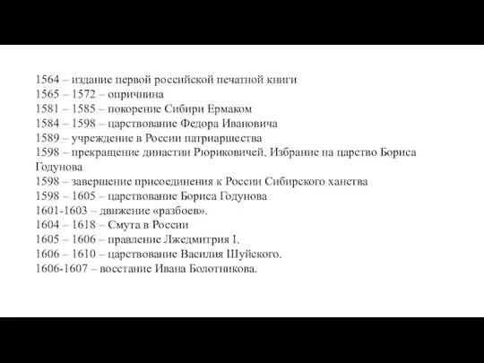 1564 – издание первой российской печатной книги 1565 – 1572 –