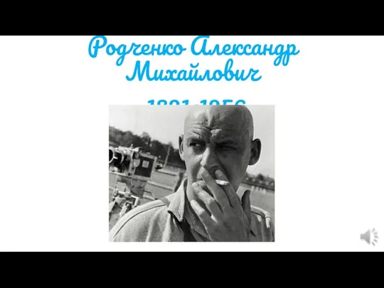 Родченко Александр Михайлович 1891-1956