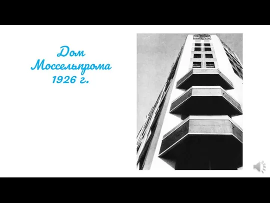 Дом Моссельпрома 1926 г.