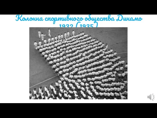 Колонна спортивного общества Динамо 1932 (1935)