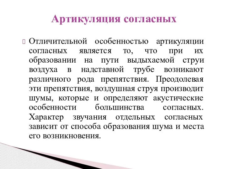 Отличительной особенностью артикуляции согласных является то, что при их образовании на