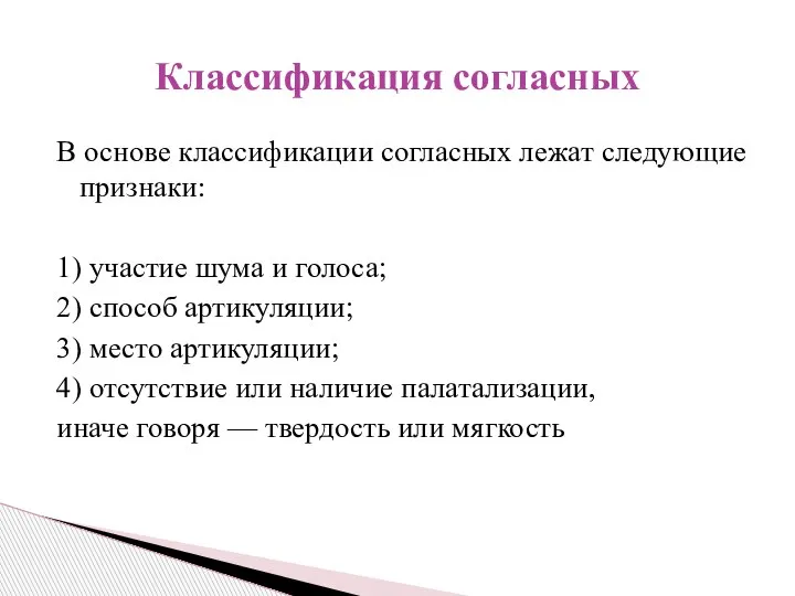 В основе классификации согласных лежат следующие признаки: 1) участие шума и