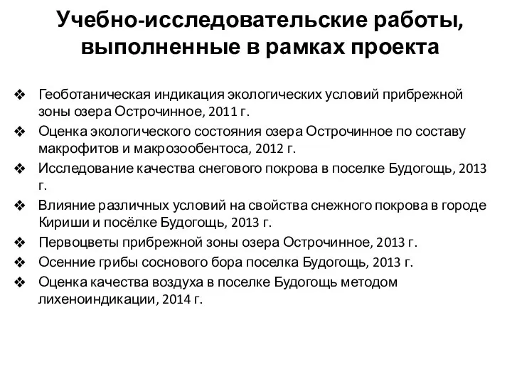 Учебно-исследовательские работы, выполненные в рамках проекта Геоботаническая индикация экологических условий прибрежной