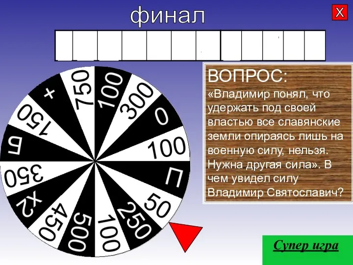 финал ВОПРОС: «Владимир понял, что удержать под своей властью все славянские