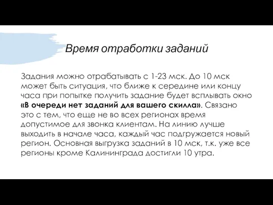 Время отработки заданий Задания можно отрабатывать с 1-23 мск. До 10