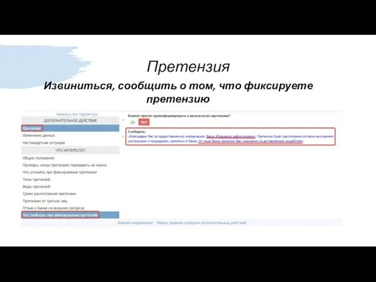 Претензия Извиниться, сообщить о том, что фиксируете претензию