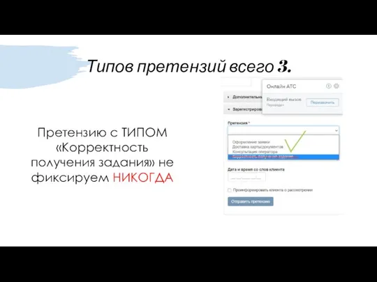 Типов претензий всего 3. Претензию с ТИПОМ «Корректность получения задания» не фиксируем НИКОГДА