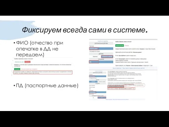 Фиксируем всегда сами в системе. ФИО (отчество при опечатке в ДД не передаем) ПД (паспортные данные)