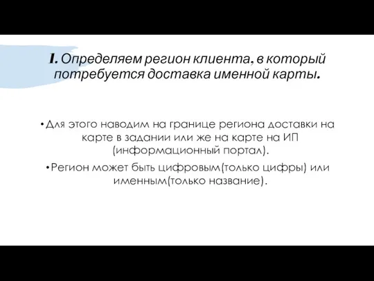 1. Определяем регион клиента, в который потребуется доставка именной карты. Для