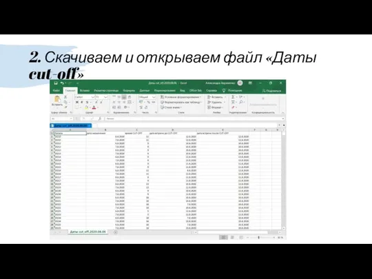2. Скачиваем и открываем файл «Даты cut-off»