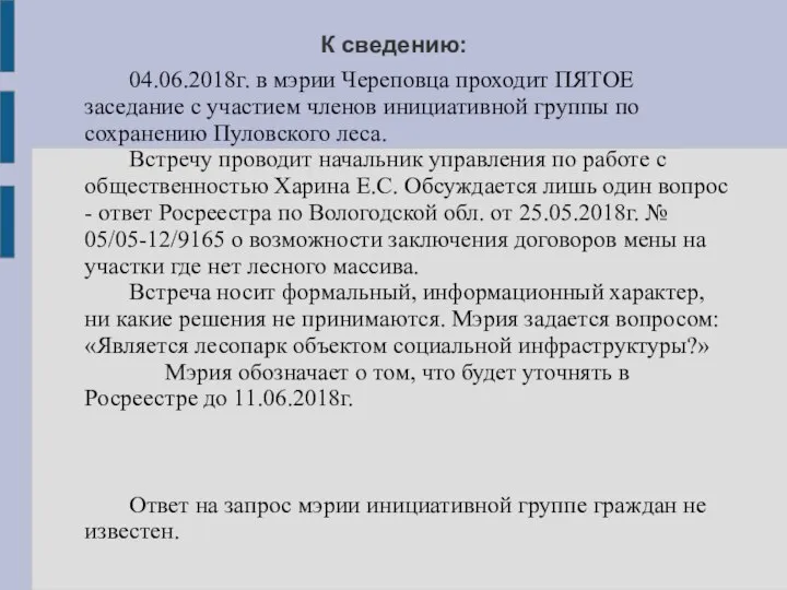 К сведению: 04.06.2018г. в мэрии Череповца проходит ПЯТОЕ заседание с участием