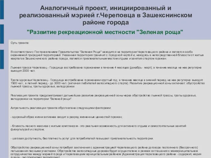 Аналогичный проект, инициированный и реализованный мэрией г.Череповца в Зашекснинском районе города