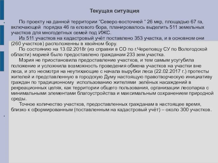 Текущая ситуация По проекту на данной территории “Северо-восточней “ 26 мкр,