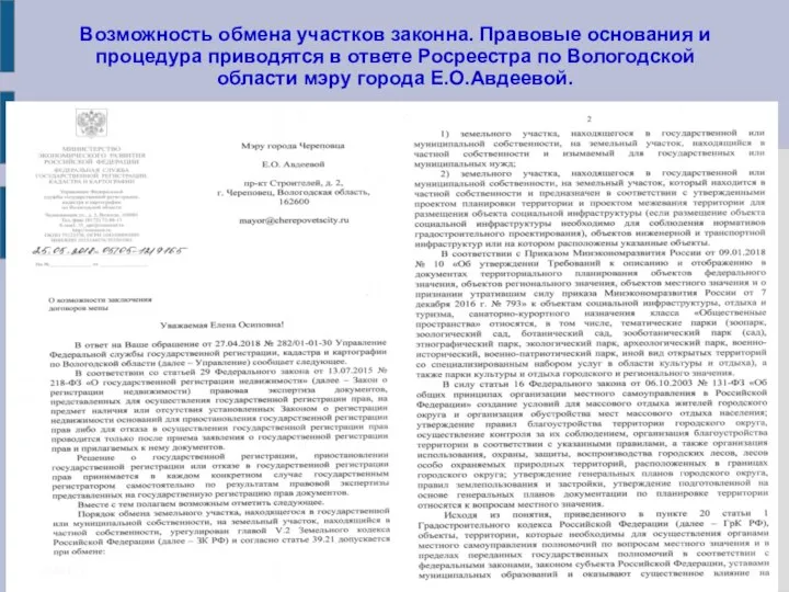 Возможность обмена участков законна. Правовые основания и процедура приводятся в ответе