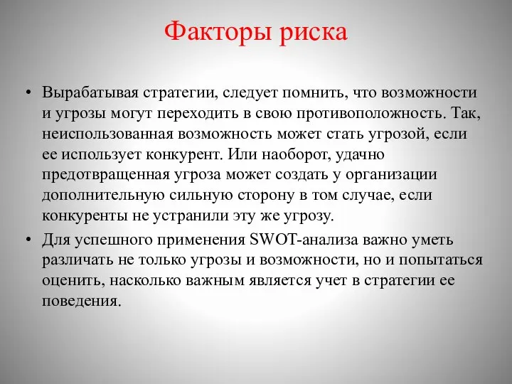 Факторы риска Вырабатывая стратегии, следует помнить, что возможности и угрозы могут