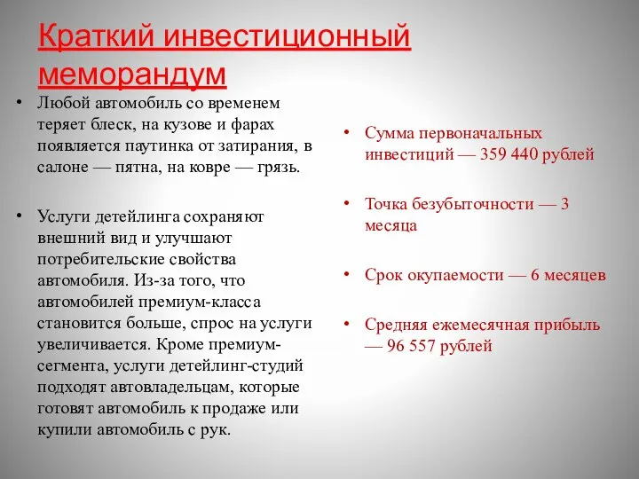 Краткий инвестиционный меморандум Любой автомобиль со временем теряет блеск, на кузове