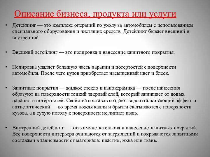 Описание бизнеса, продукта или услуги Детейлинг — это комплекс операций по