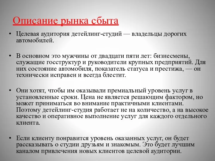 Описание рынка сбыта Целевая аудитория детейлинг-студий — владельцы дорогих автомобилей. В