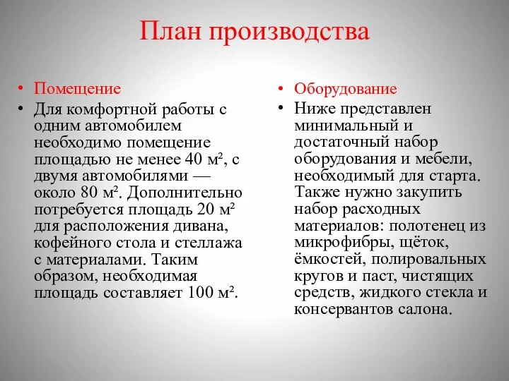 План производства Помещение Для комфортной работы с одним автомобилем необходимо помещение