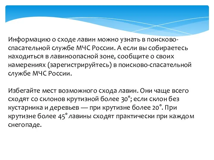 Информацию о сходе лавин можно узнать в поисково-спасательной службе МЧС России.
