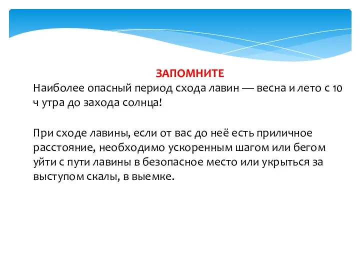 ЗАПОМНИТЕ Наиболее опасный период схода лавин — весна и лето с