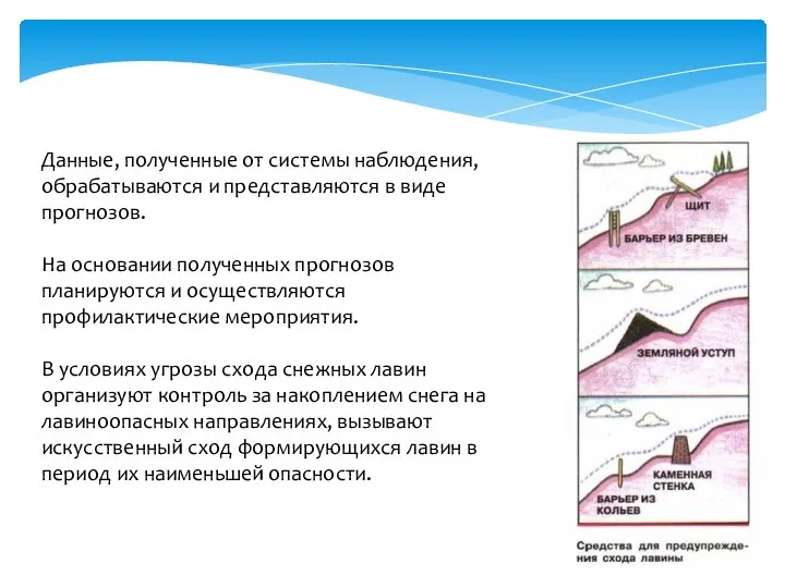 Данные, полученные от системы наблюдения, обрабатываются и представляются в виде прогнозов.